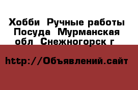 Хобби. Ручные работы Посуда. Мурманская обл.,Снежногорск г.